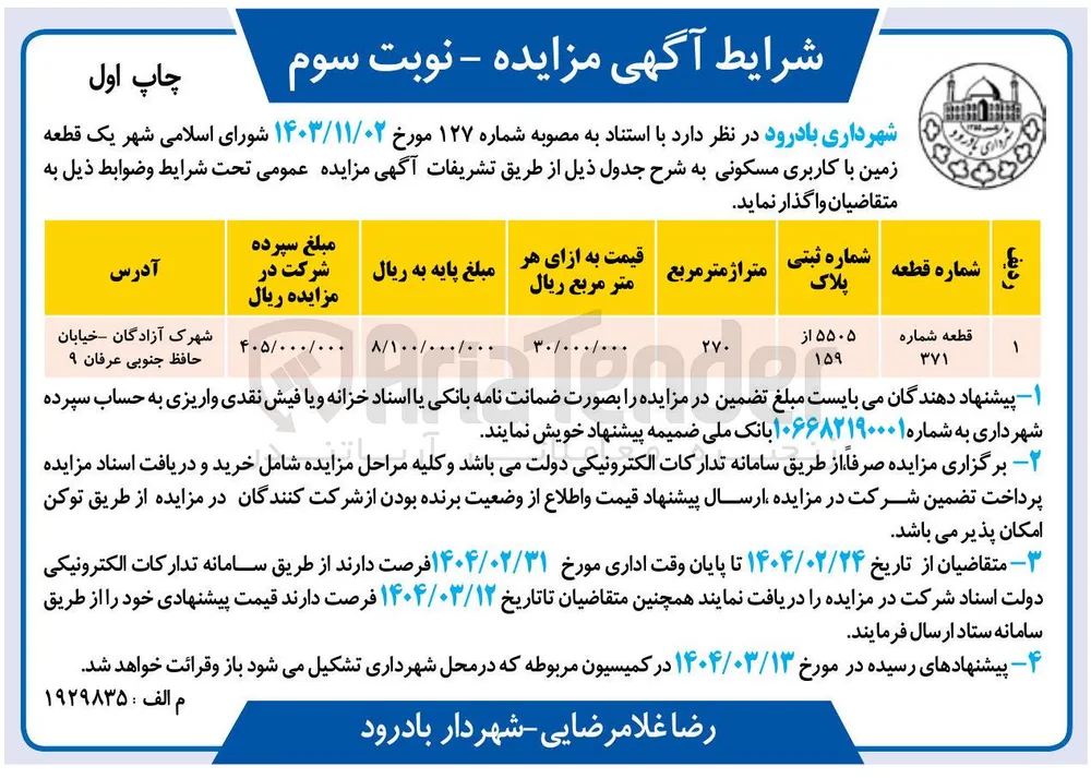 فروش  یک قطعه زمین با کاربری مسکونی