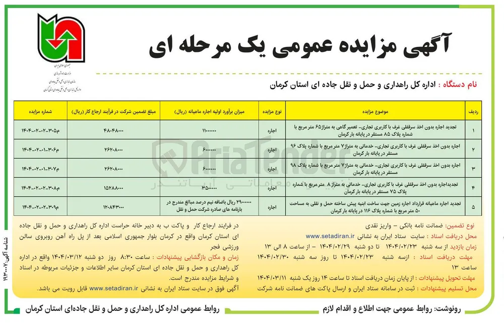 اجاره بدون اخذ سرقفلی غرف با کاربری تجاری خدماتی به متراز ۷ متر مربع با شماره پلاک ۹۸ مستقر 