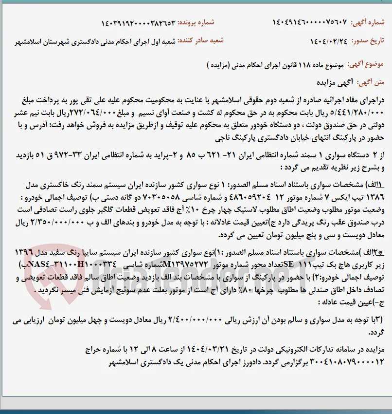 موضوع ماده 118 قانون اجرای احکام مدنی (مزایده )