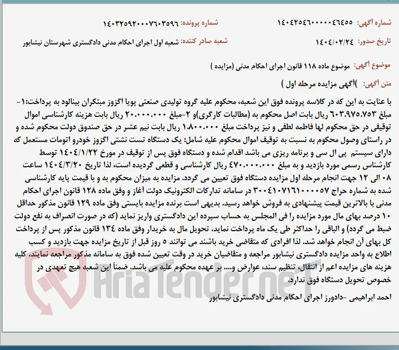 موضوع ماده 118 قانون اجرای احکام مدنی (مزایده )