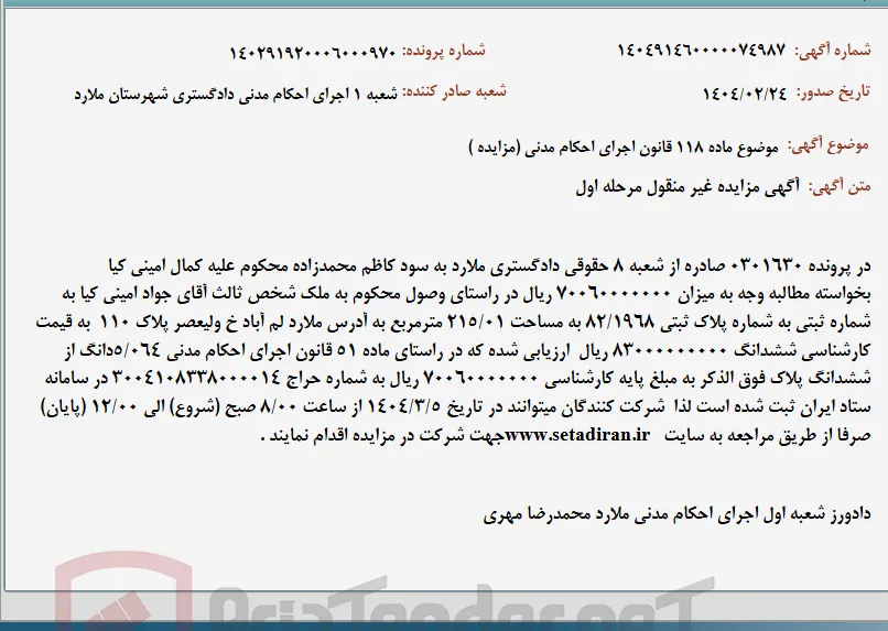 موضوع ماده 118 قانون اجرای احکام مدنی (مزایده )