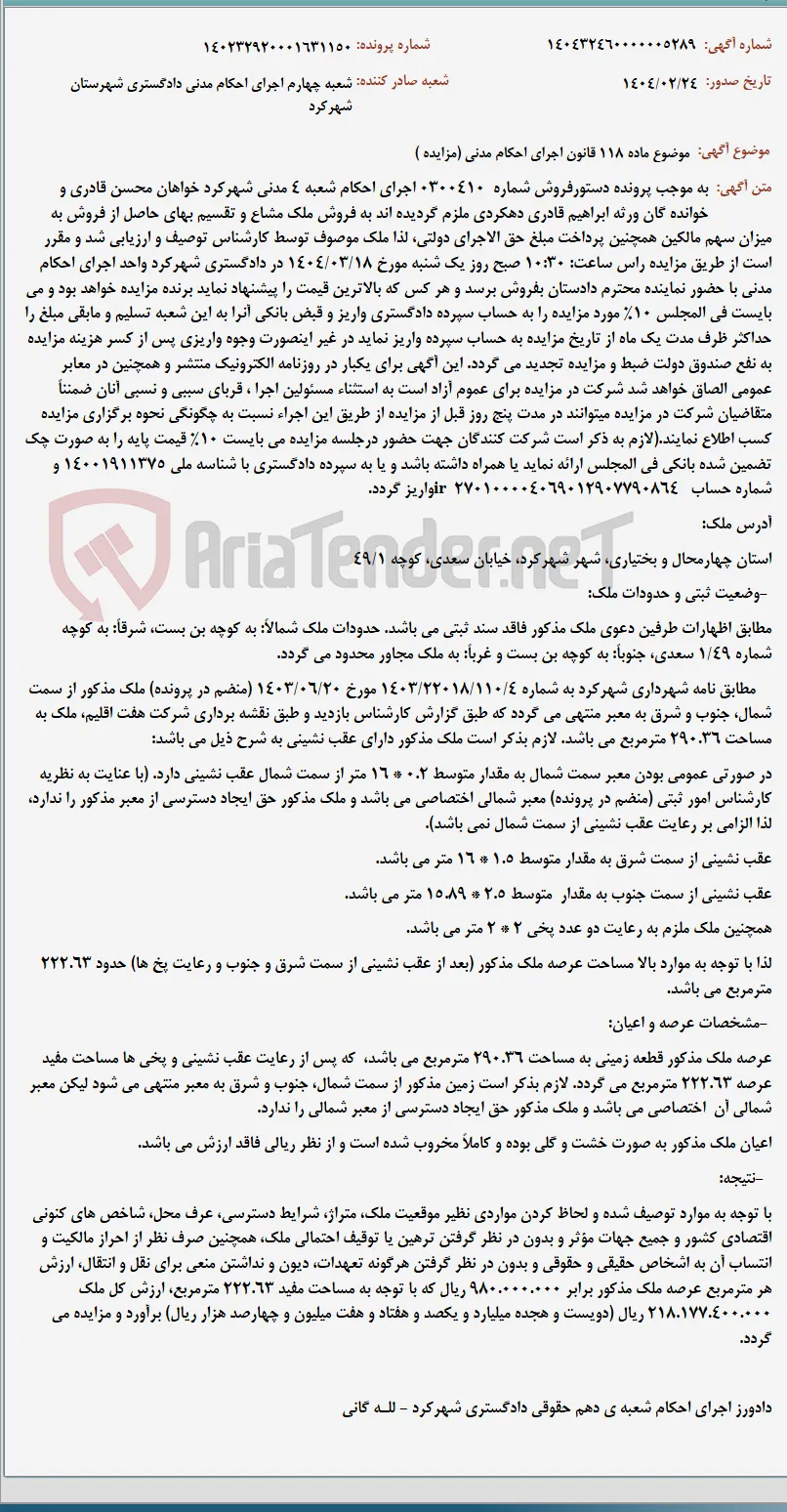 موضوع ماده 118 قانون اجرای احکام مدنی (مزایده )