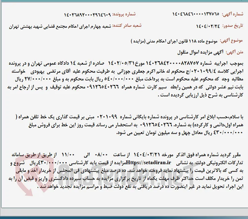موضوع ماده 118 قانون اجرای احکام مدنی (مزایده )