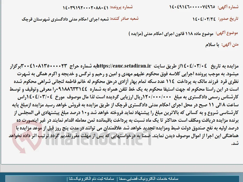 موضوع ماده 118 قانون اجرای احکام مدنی (مزایده )