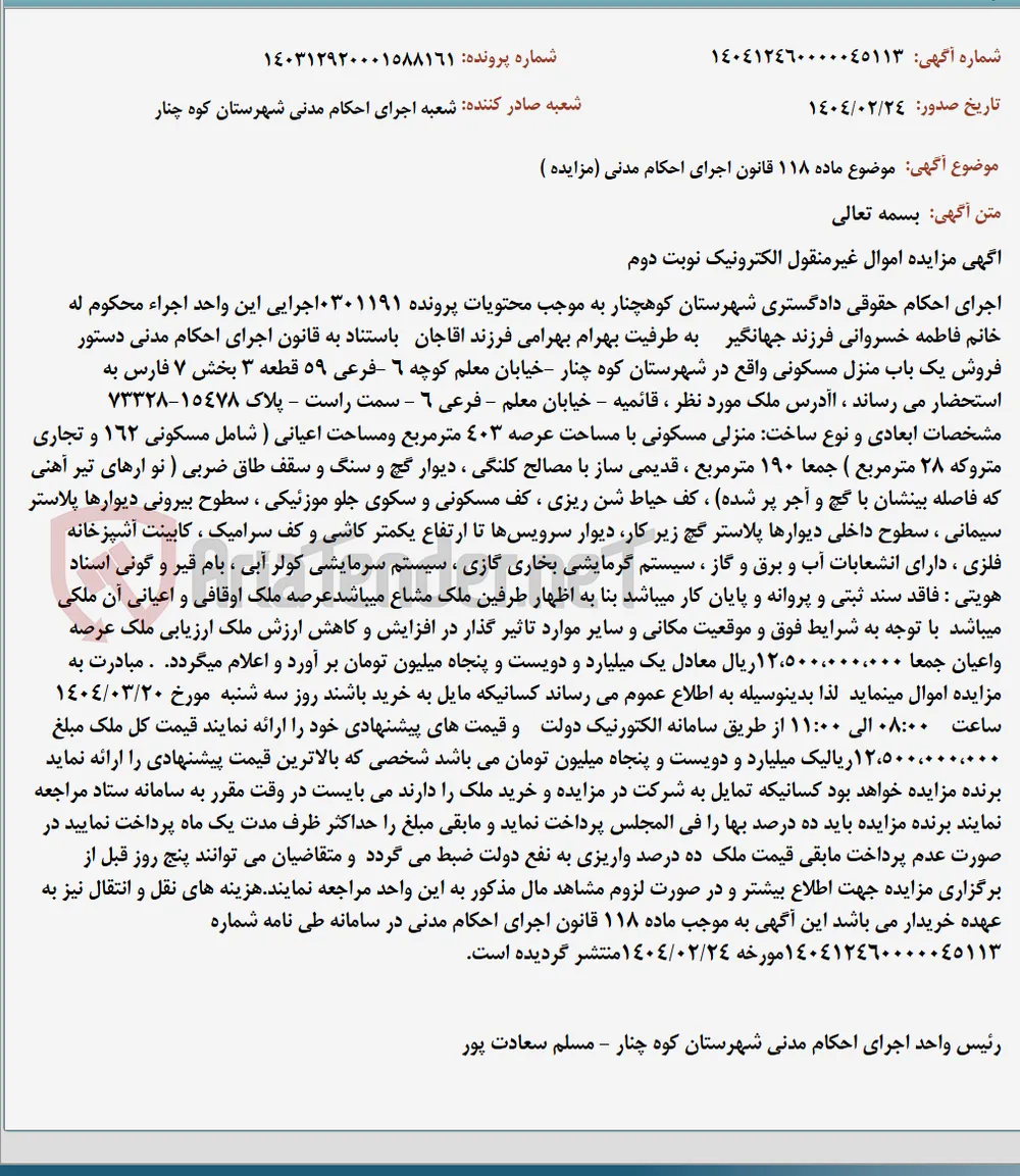 موضوع ماده 118 قانون اجرای احکام مدنی (مزایده )