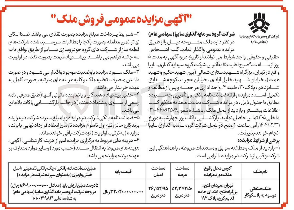  مزایده عمومی فروش ملک 
