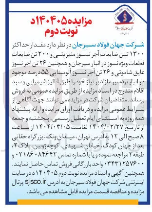  مقدار حداکثر ۱۳۰۰ تن ضایعات آجر نسوز منیزینی و ۲۰۰ تن ضایعات قطعات ویژه نسوز در انبار سیرجان و همچنین ۲۶ تن آجر نسوز عایق شاموتی و ۲۶ تن آجر نسوز آلومینایی ۵۵ درصد موجود در انبار 