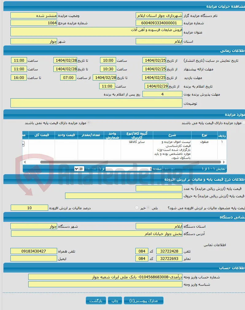 فروش ضایعات فرسوده و آهن آلات