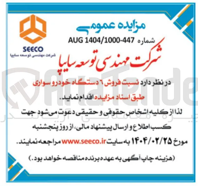 فروش 6 دستگاه خودروسواری