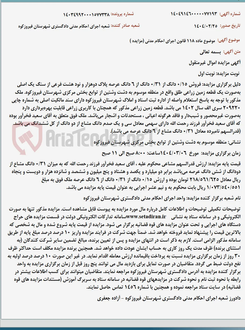 موضوع ماده 118 قانون اجرای احکام مدنی (مزایده )