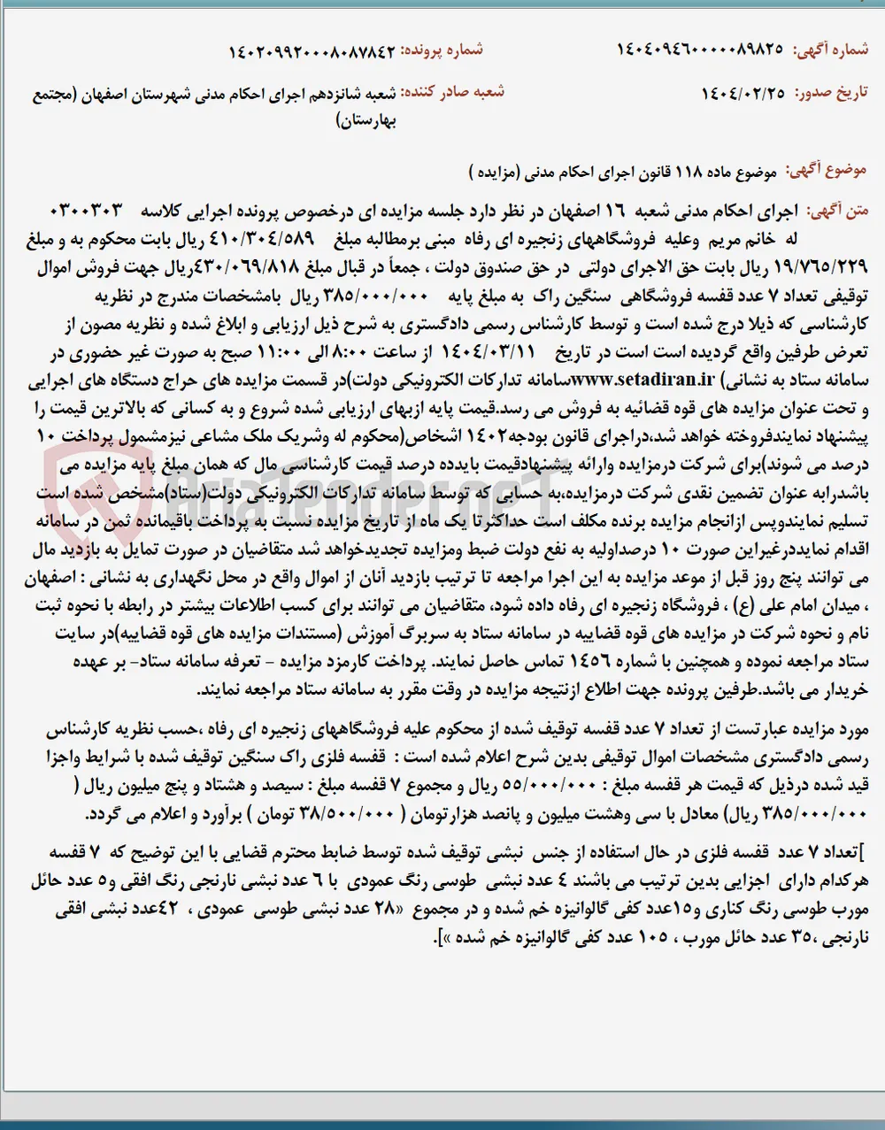 موضوع ماده 118 قانون اجرای احکام مدنی (مزایده )