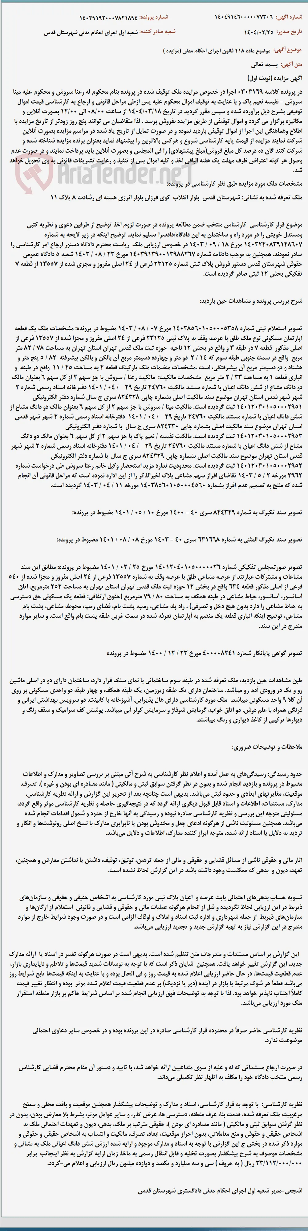 موضوع ماده 118 قانون اجرای احکام مدنی (مزایده )