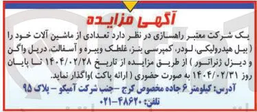 تعدادی از ماشین آلات خود را بیل هیدرولیکی لودر کمپرسی بنز غلطک ویبره و آسفالت دریل واگن و دیزل ژنراتور 
