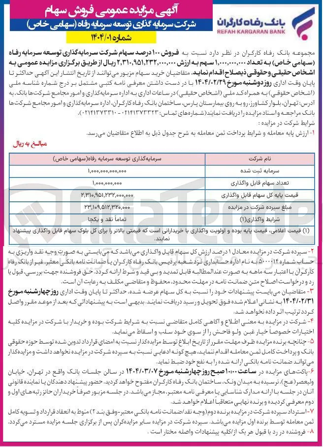 فروش ۱۰۰ درصد سهام شرکت سرمایه گذاری توسعه سرمایه رفاه ( سهامی خاص ) به تعداد ۱,۰۰۰,۰۰۰,۰۰۰ سهم