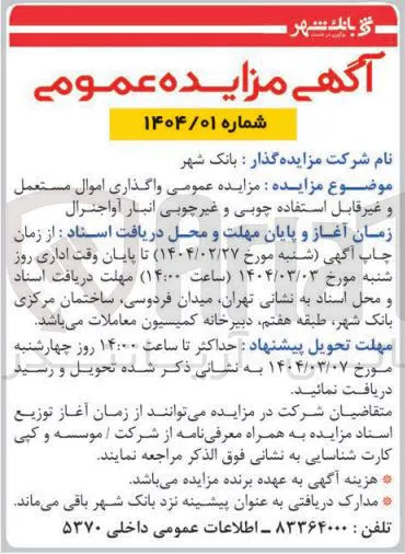 فروش اموال مستعمل و غیر قابل استفاده چوبی و غیر چوبی انبار آواجنرال 