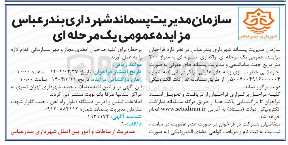 واگذاری سوله ای به متراژ ۲۰۰ متر مربع جهت ساماندهی و مدیریت پسماندهای عفونی به صورت اجاره (بی خطر سازی زباله های عفونی مراکز درمانی)
