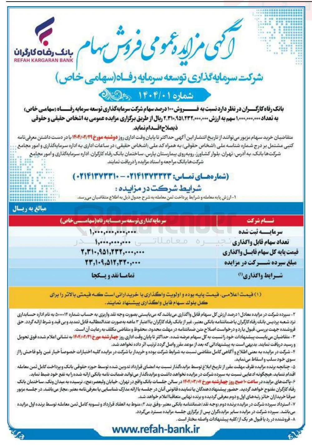 فروش ۱۰۰ درصد سهام 