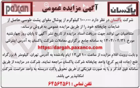 فروش  ۱۰۰.۰۰۰ کیلوگرم از پوشال مقوای پشت طوسی حاصل از ضایعات چاپخانه