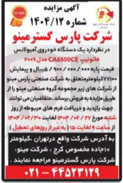  یک دستگاه خودروی آمبولانس 
فانوتیپ C6500CE مدل ۲۰۰۹ 