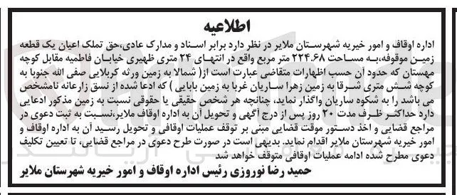 واگذاری  حق تملک اعیان یک قطعه زمین موقوفه به مساحت ۲۲۴.۶۸ متر مربع