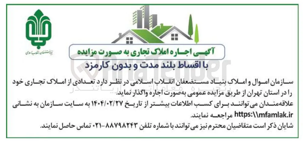 اجاره تعدادی از املاک تجاری