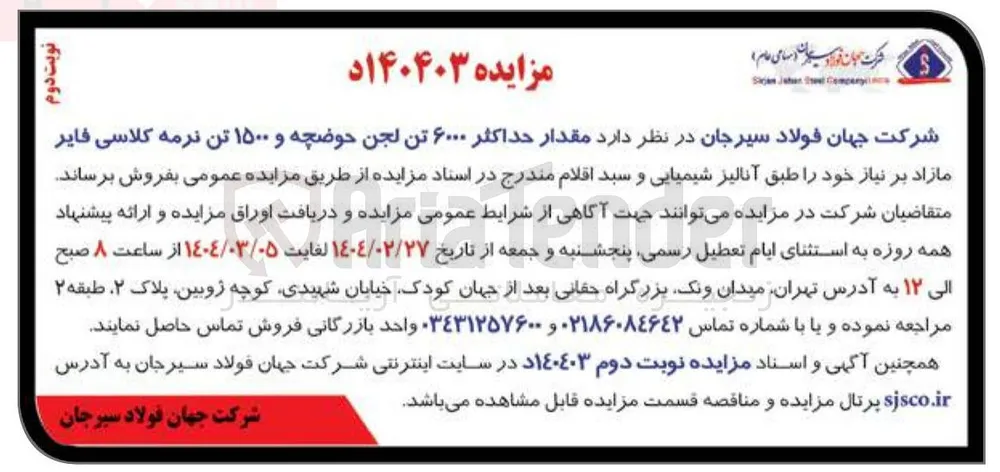 فروش مقدار حداکثر ۶۰۰۰ تن لجن حوضچه و ۱۵۰۰ تن نرمه کلاسی فایر