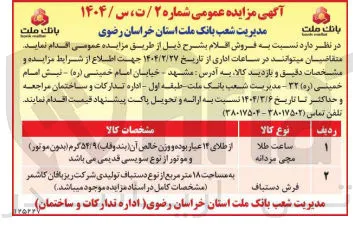 فروش ساعت طلا مچی مردانه و فرش دستباف