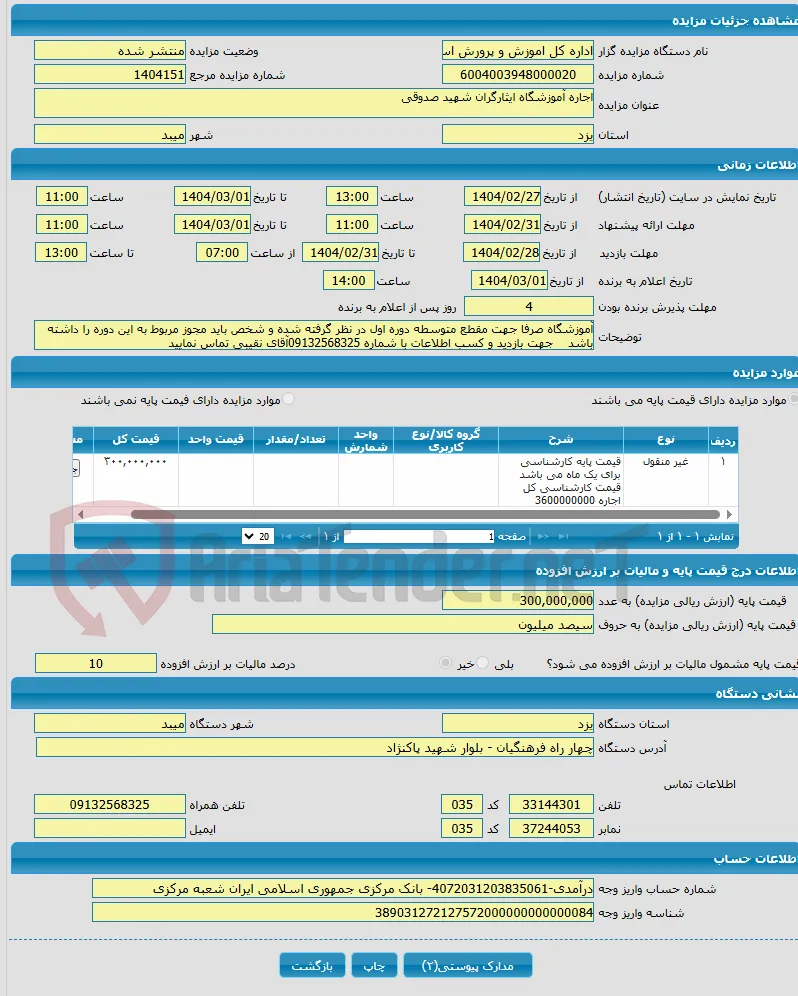 اجاره آموزشگاه ایثارگران شهید صدوقی 