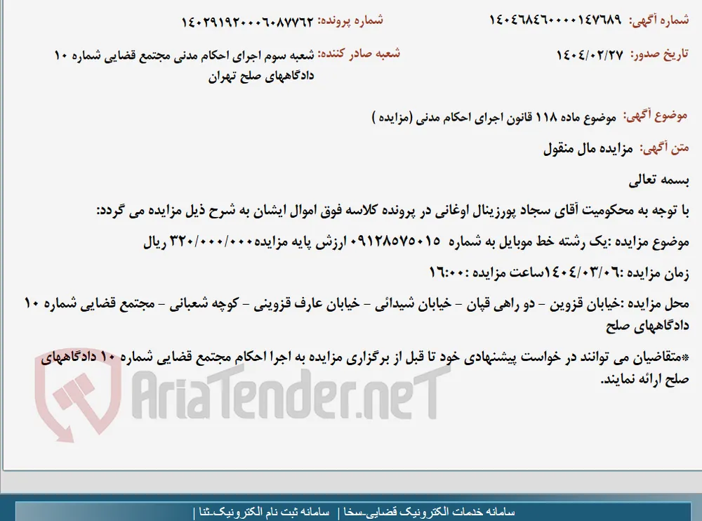 موضوع ماده 118 قانون اجرای احکام مدنی (مزایده )