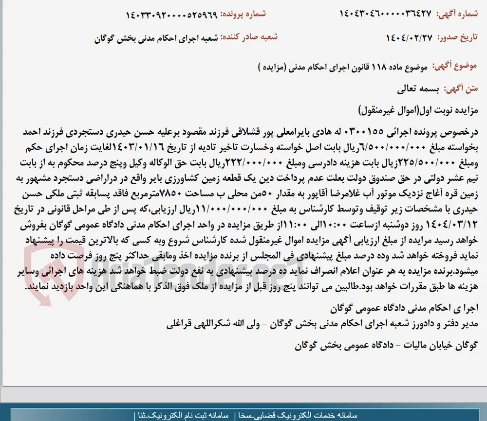 موضوع ماده 118 قانون اجرای احکام مدنی (مزایده )