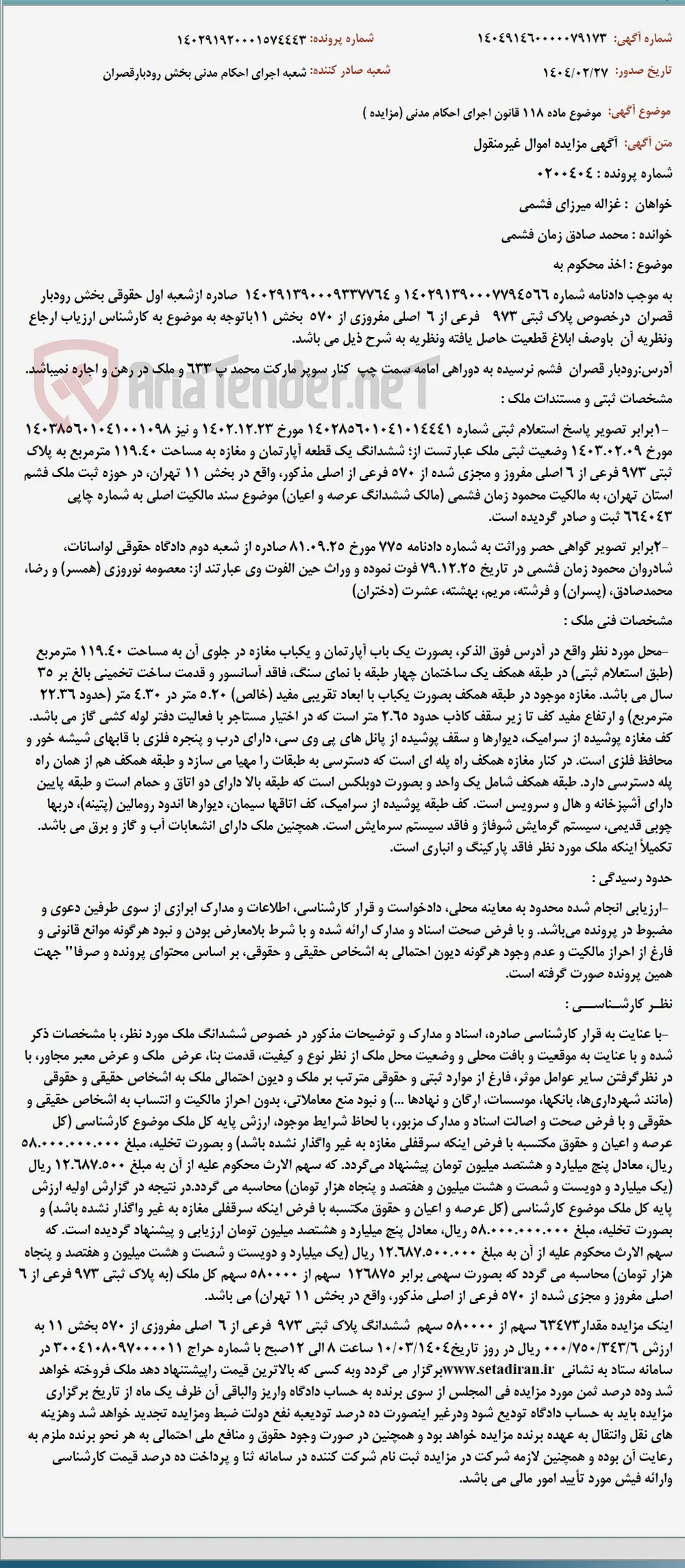 موضوع ماده 118 قانون اجرای احکام مدنی (مزایده )