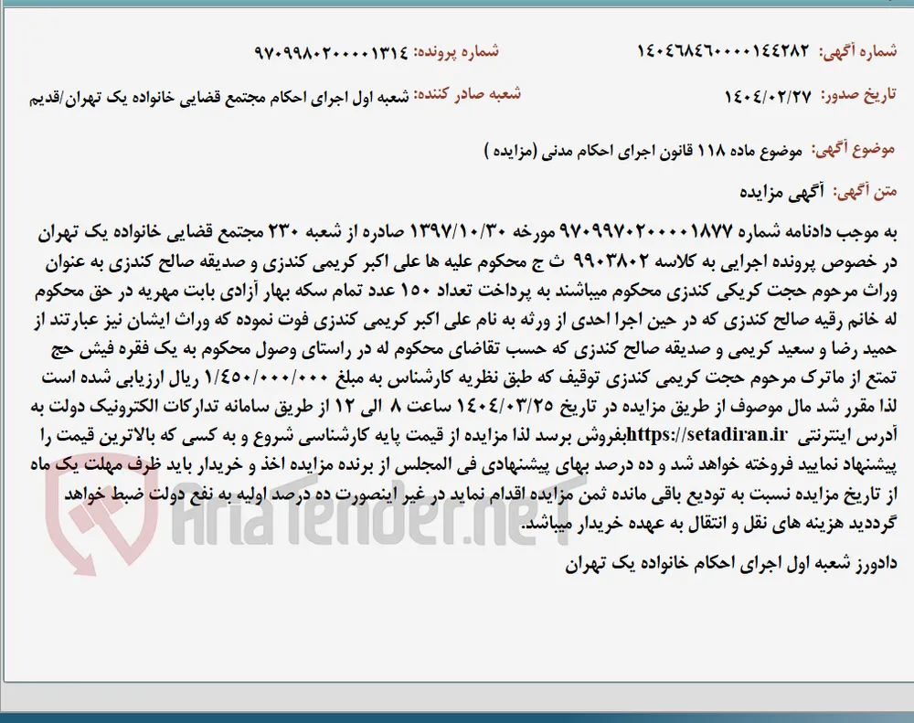موضوع ماده 118 قانون اجرای احکام مدنی (مزایده )