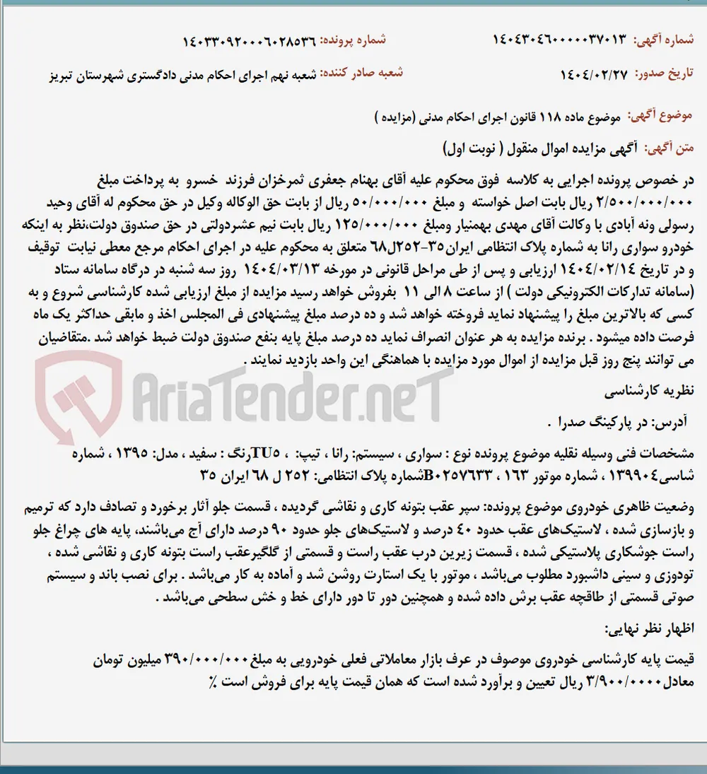 موضوع ماده 118 قانون اجرای احکام مدنی (مزایده )