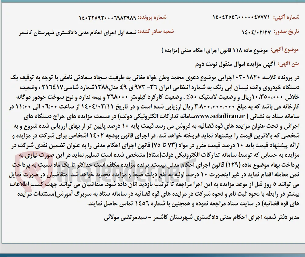 موضوع ماده 118 قانون اجرای احکام مدنی (مزایده )