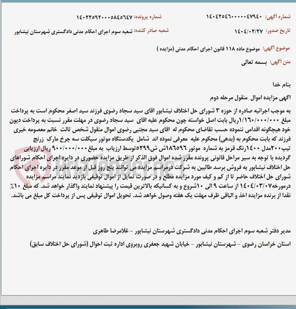 موضوع ماده 118 قانون اجرای احکام مدنی (مزایده )