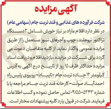 فروش اقلام مازاد بر نیاز خویش شامل ۲ دستگاه تراکتور نیوهلند چوب و آجرهای نسوز مستعمل