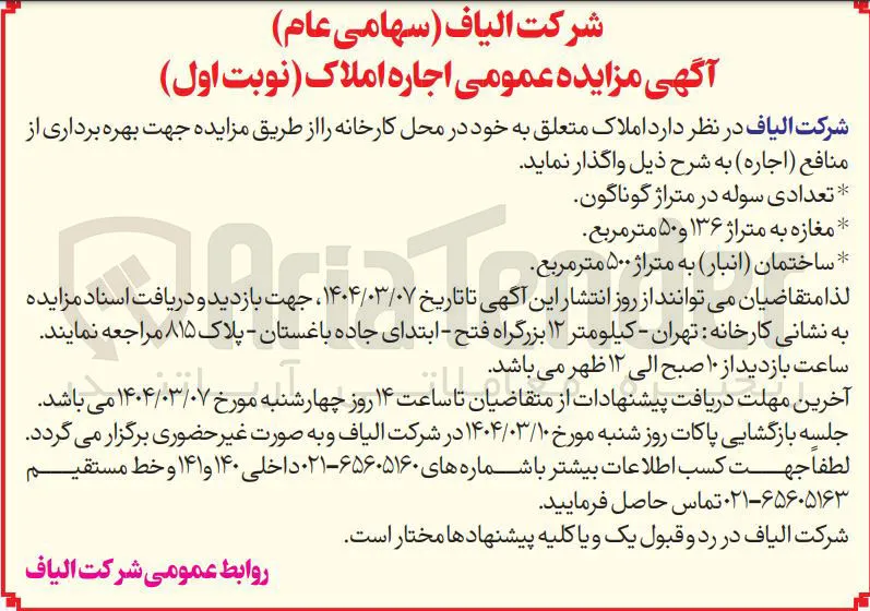 اجاره تعدادی سوله در متراژ گوناگون و مغازه به متراژ ۱۳۶ و ۵۰ متر مربع و ساختمان ( انبار ) به متراژ ۵۰۰ متر مربع 