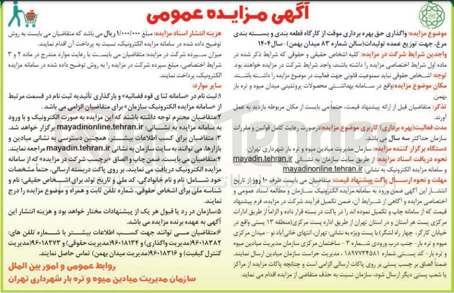 واگذاری حق بهره برداری موقت از کارگاه قطعه بندی و بسته بندی مرغ جهت توزیع عمده تولیدات 