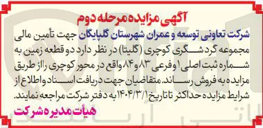فروش دو قطعه زمین به شماره ثبت اصلی و فرعی ۸۳ و ۸۴ 