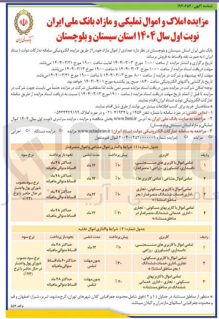 فروش تعدادی از اموال با کاربری صنعتی، دامداری، کشاورزی، زراعی، مسکونی، تجاری، خدماتی، اداری