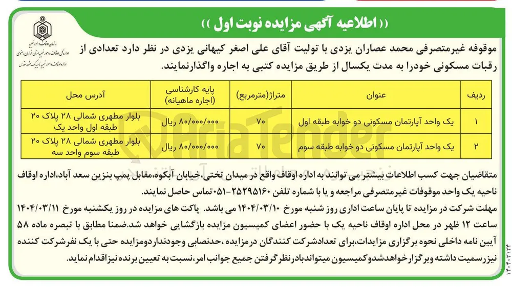 اجاره تعدادی از رقبات مسکونی در 2 ردیف