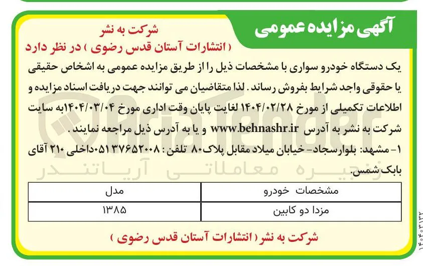 فروش یک دستگاه خودرو سواری (مزدا دو کابین)