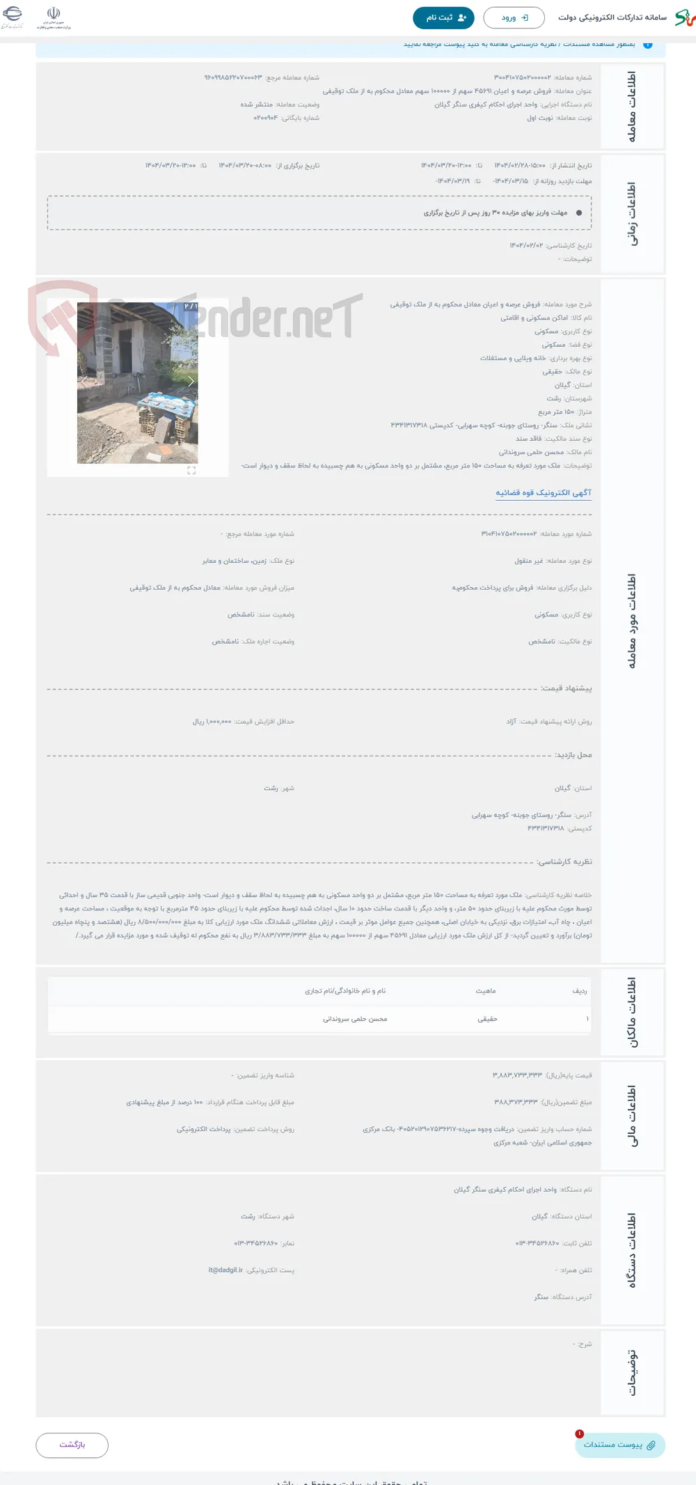 حراج فروش عرصه و اعیان معادل محکوم به از ملک توقیفی