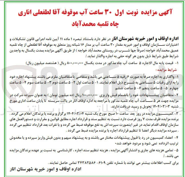 اجاره مقدار ۳۰ ساعت آب بر مدار ۱۶ شبانه روز
