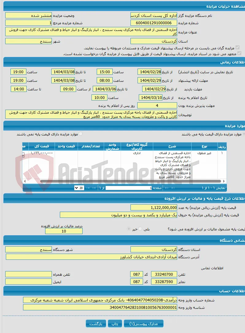 اجاره قسمتی از فضای باجه مرکزی پست سنندج ، انبار پارکینگ و انبار حیاط و فضای مشترک کاری جهت فروش کار