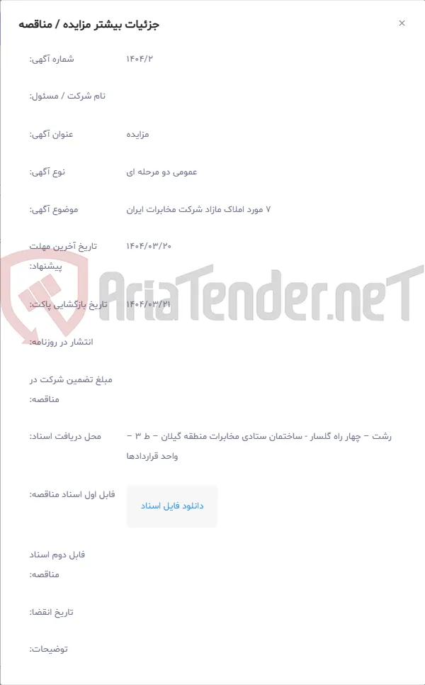 7 مورد املاک مازاد شرکت مخابرات ایران