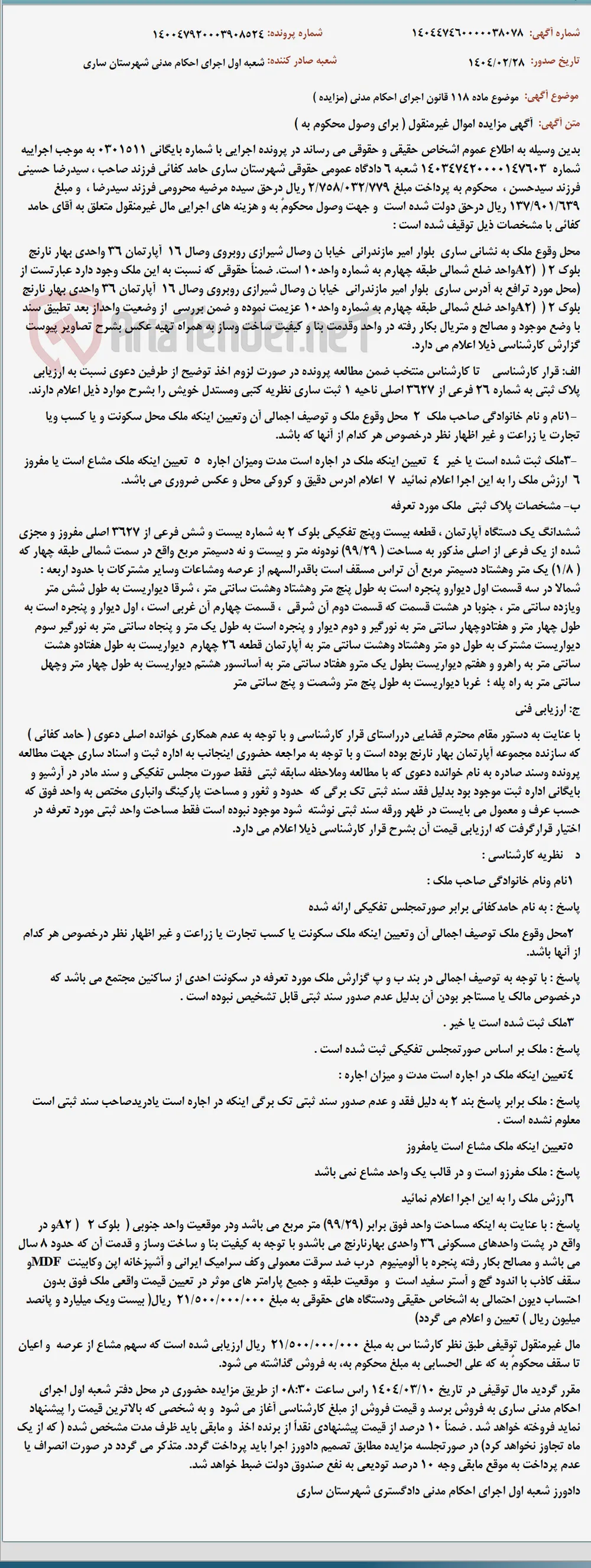 موضوع ماده 118 قانون اجرای احکام مدنی (مزایده )