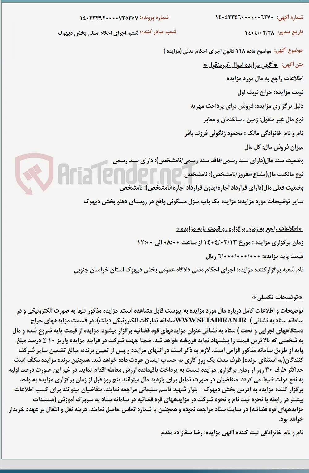 موضوع ماده 118 قانون اجرای احکام مدنی (مزایده )