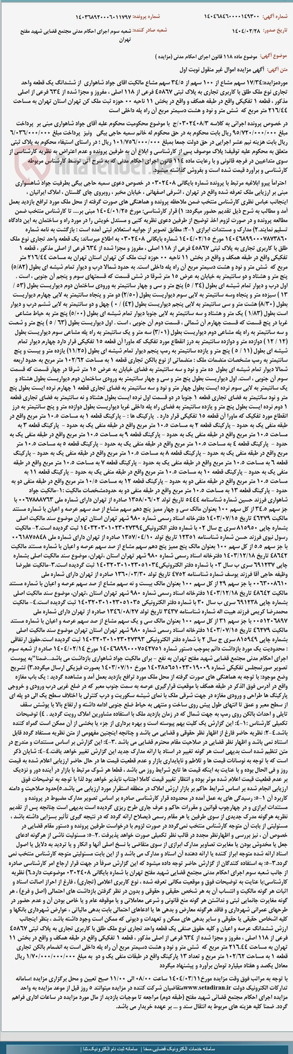 موضوع ماده 118 قانون اجرای احکام مدنی (مزایده )