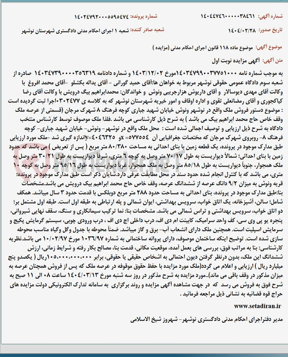 موضوع ماده 118 قانون اجرای احکام مدنی (مزایده )